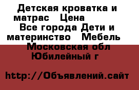 Детская кроватка и матрас › Цена ­ 5 500 - Все города Дети и материнство » Мебель   . Московская обл.,Юбилейный г.